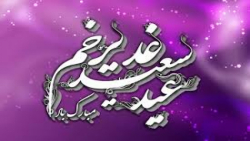 عید غدیر/عید غدیر خم/عید غدیر خم مبارک