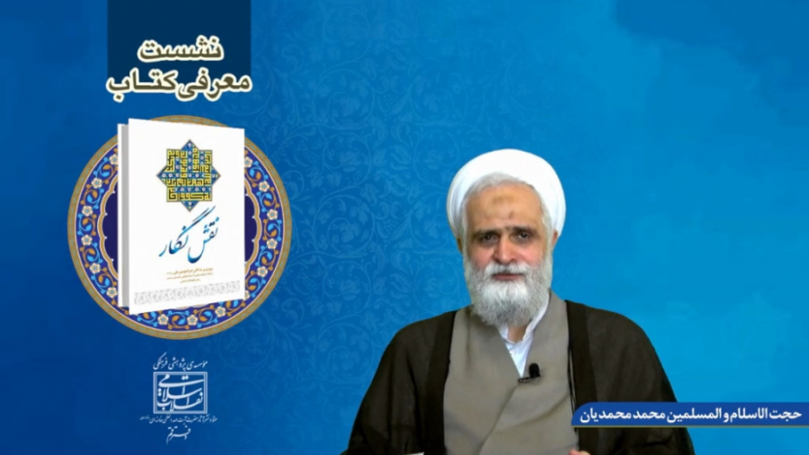 معرفی کتاب نقش نگار - حجت الاسلام و المسلمین محمدیان زمان1121ثانیه