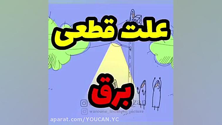 طنز قطی برق اما واتسون