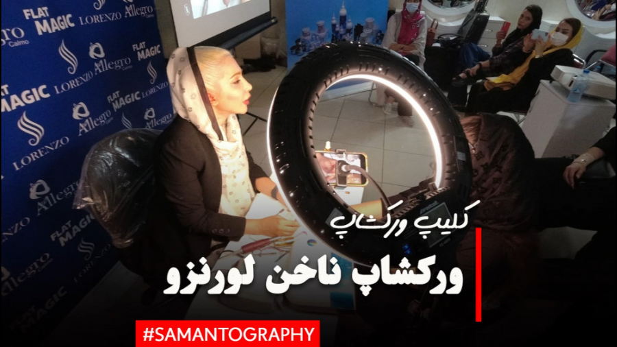 ورکشاپ آموزشی ناخن در شهریار