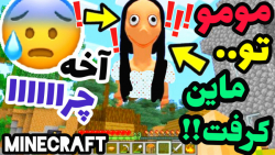 مومو در ماینکرافت  آموزش ساخت...