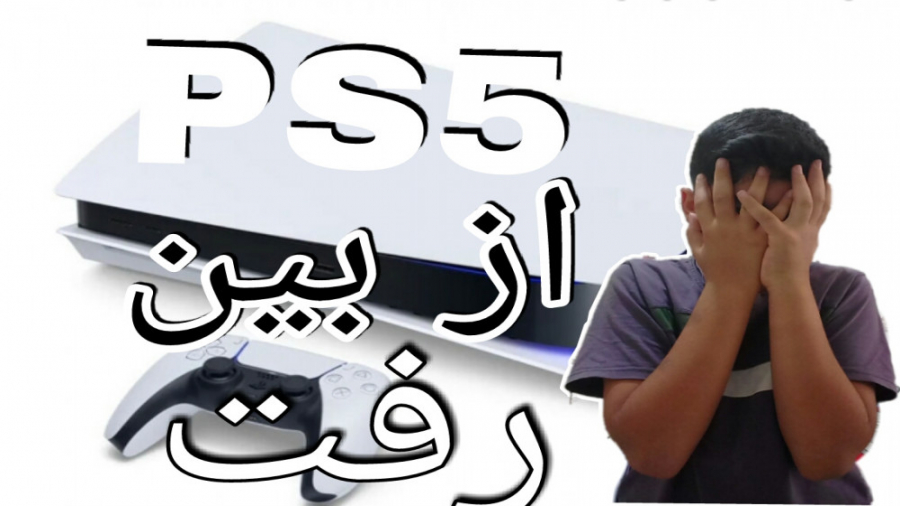 PS5 از بین رفت! / خرد کردن وسایل