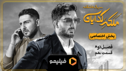 تیزر قسمت 9 فصل 2 ملکه گدایان