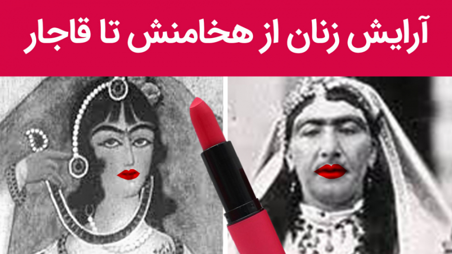 آرایش قدیمی زنانه در دوران هخامنشی