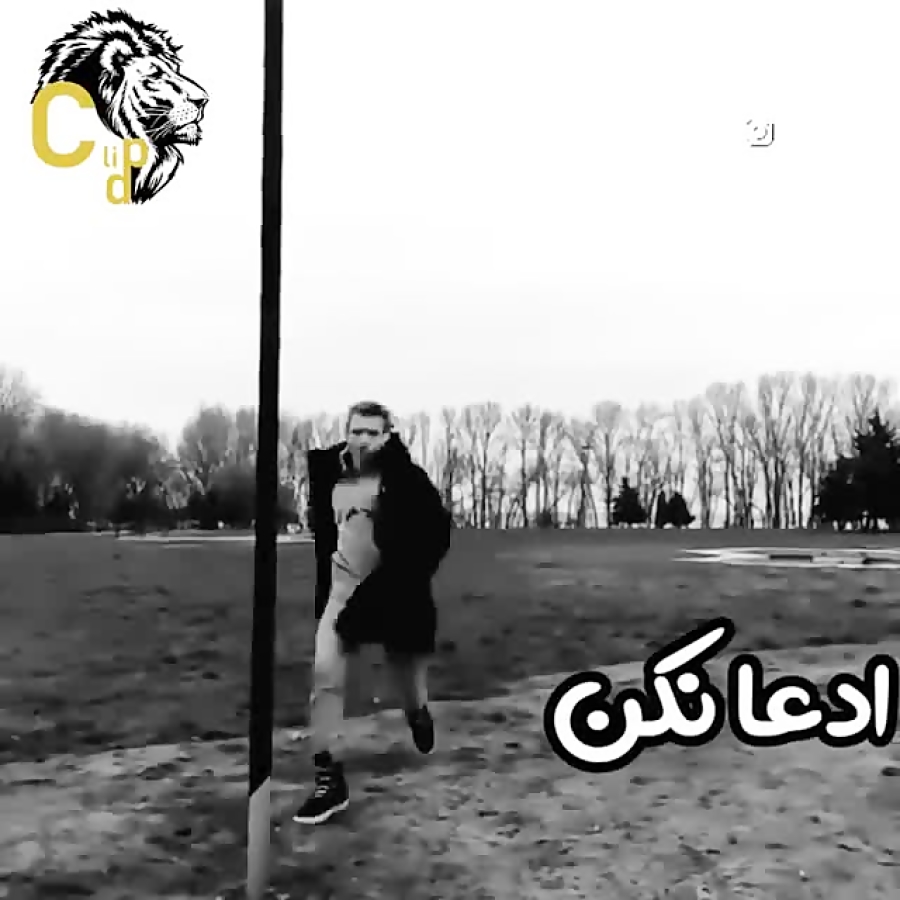 ادعا ممنوع #حرکت حرفه ایی #