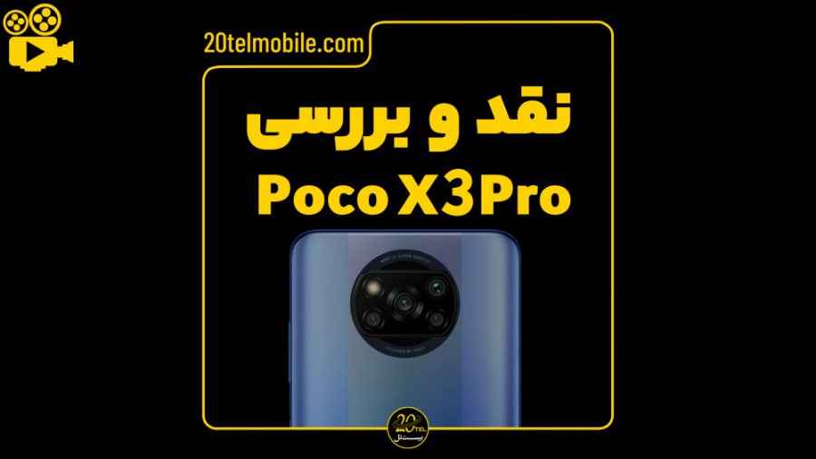 نقد و بررسی poco X3 Pro نقد و بررسی poco X3 Pro