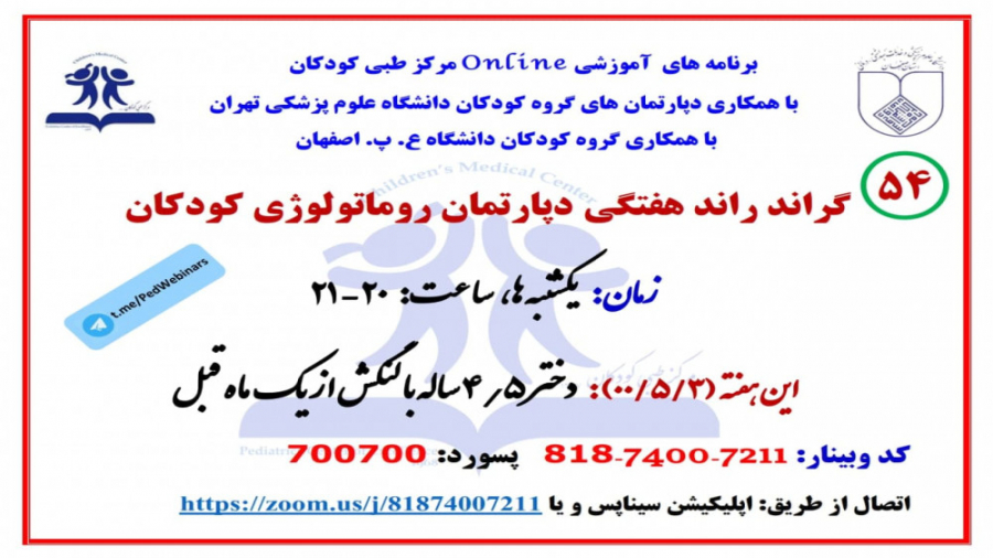 معرفی دختر4.5 ساله با لنگش در پنجاه و چهارمین گراند راند روماتولوژی کودکان زمان4059ثانیه