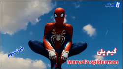 گیم پلی Marvel#039;s Spiderman - مرد عنکبوتی | پارت سوم