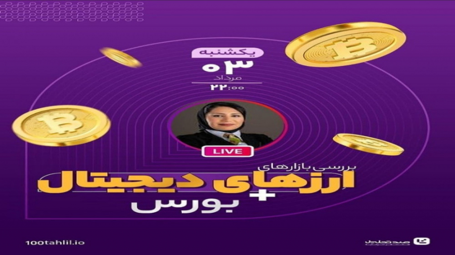 لایو , بررسی , بازار , ارزدیجیتال , بورس , ایران , همراه , تحلیلگر , سرکار , خانم , موسوی , شاخص , تک , سهم , پرداختیم , سبد , پیشنهادی , همینطور , نکات , سرمایه‌گذاری , صحبت , کردیم , میتوانید , همسفر , ارزهای , دیجیتال , صدتحلیل , سیگنال , حرفه , عمل , (:
100tahlil , io
100tahlil