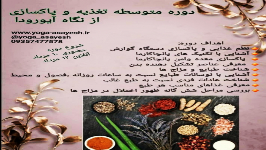 دوره متوسطه تغذیه و پاکسازی از نگاه آیورودا