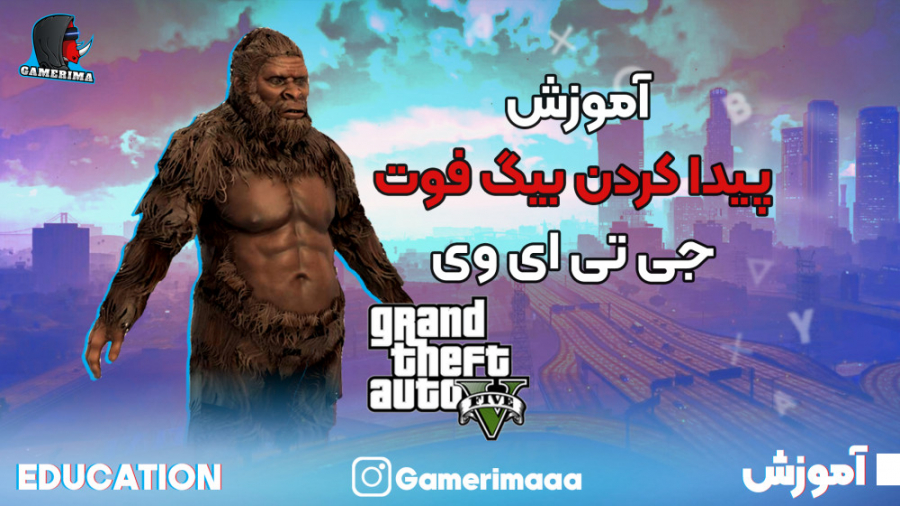 بیگ فوت رو توی GTA V پیدا کن و بجاش بازی کن!!!!