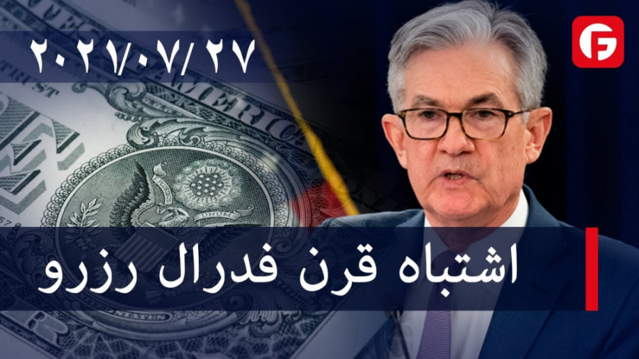 اشتباه , قرن , فدرال , رزرو , Market , Watch , عناوین , مهم , عبارتند , از:
- , تندروی , سقوط , بازار , سهام , چین , آمازون , ارزهای , رمزپایه , پشتیبانی , نکرد , فیبوگروپ , تجارت , کنید!

شفاف , شرایط , تجاری: , https: , farsi , fibo-forex , org , انواع , حساب , معاملاتی: , products , account-types
