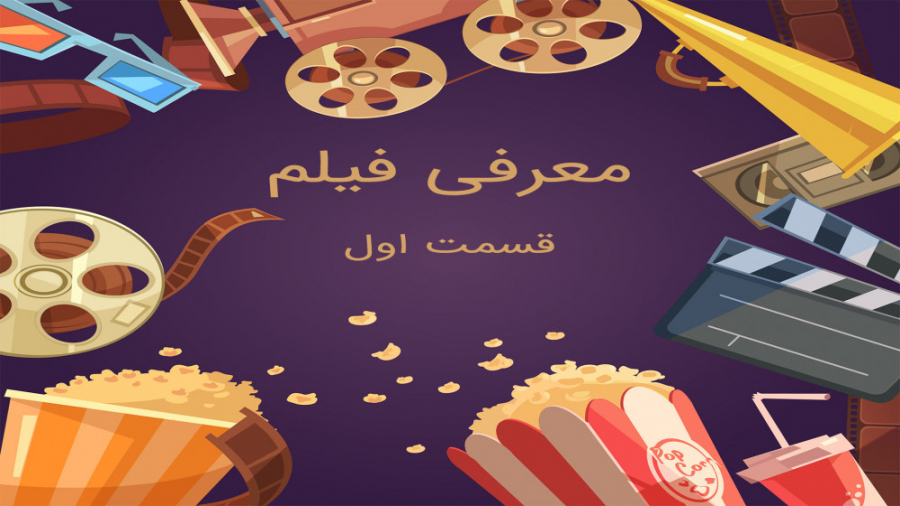 معرفی فیلم(1) زمان286ثانیه