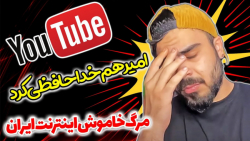 خداحافظی از یوتیوب و اینستاگرا...