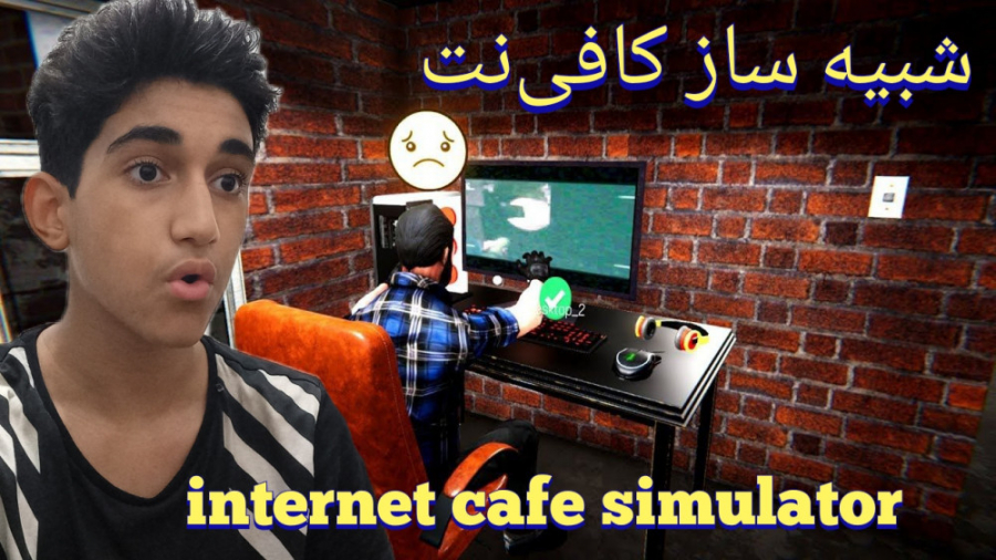 گیم پلی شبیه ساز کافی نت|internet cafe simulator part 1
