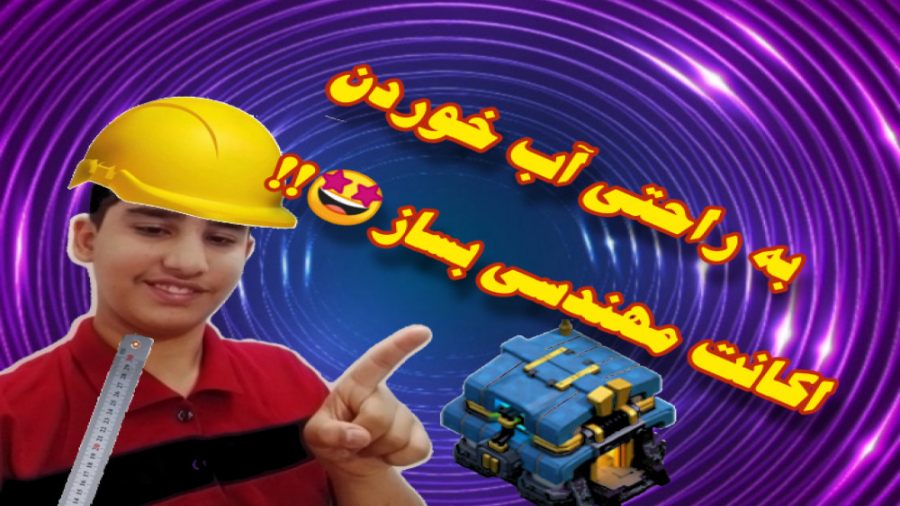 آموزش ساخت اکانت مهندسی در کلش آف کلنز