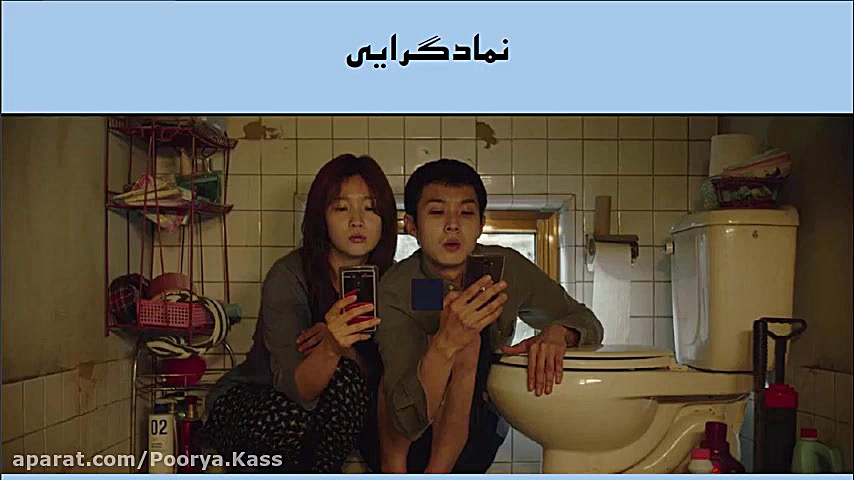 نقد فیلم Parasite (انگل) زمان532ثانیه