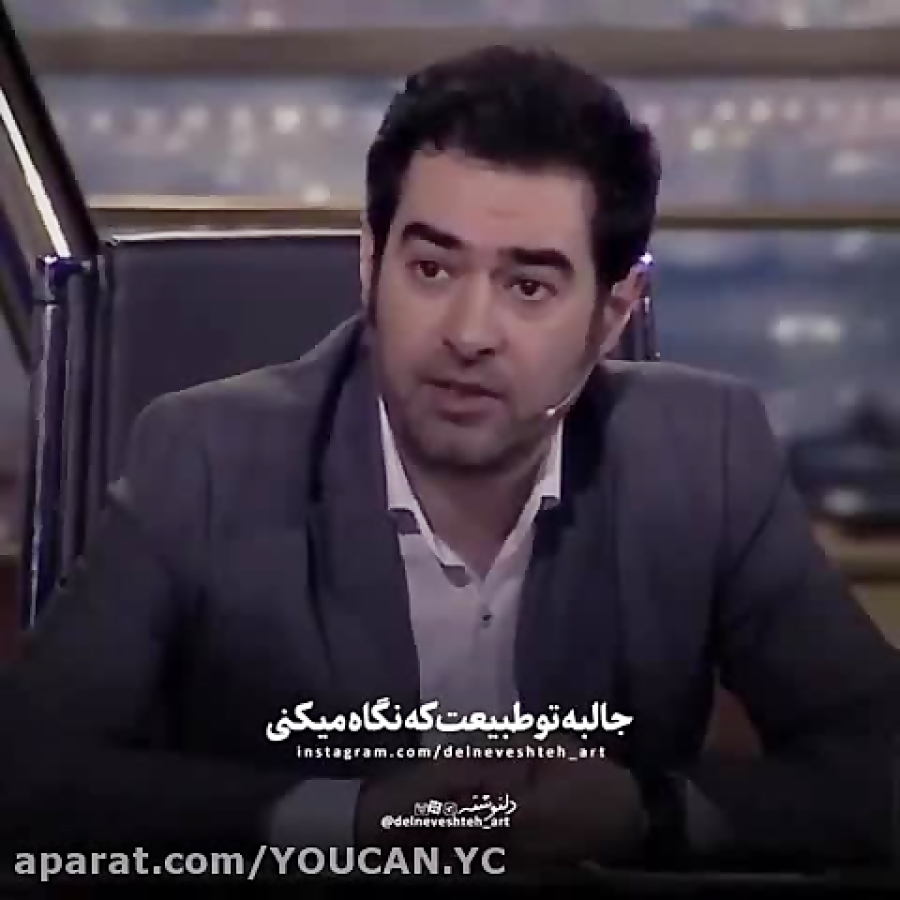 صحبت های جالب و دیالوگ ماندگار شهاب حسینی در برنامه همرفیق زمان58ثانیه