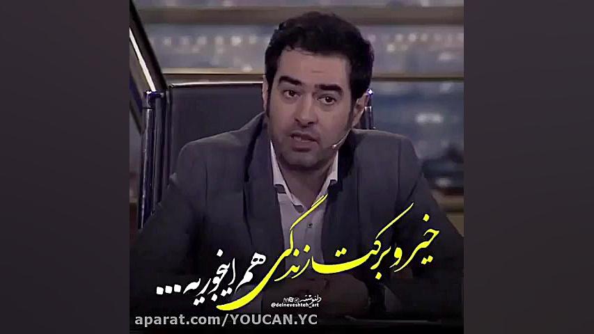 صحبت های جالب و دیالوگ ماندگار شهاب حسینی در برنامه همرفیق زمان58ثانیه