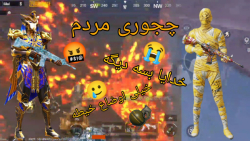 گیم پلی پابجی موبایل پابجی گیم...