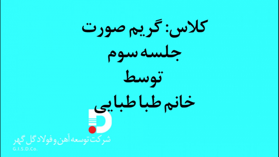 کلاس گریم صورت جلسه سوم استاد خانم طباطبایی