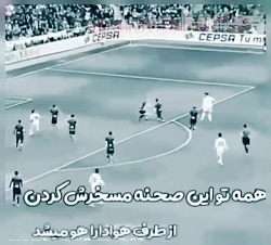 رونالدو سلطان رونالدو رو مسخره...