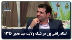 استاد علی اکبر رائفی پور در شبکه ولایت به مناسبت «عید غدیر»