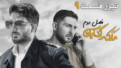 سريال ملکه گدایان 2  قسمت 9  ت...