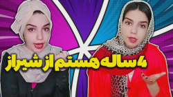 چالش نگین شیراز با استندآپ خفن...