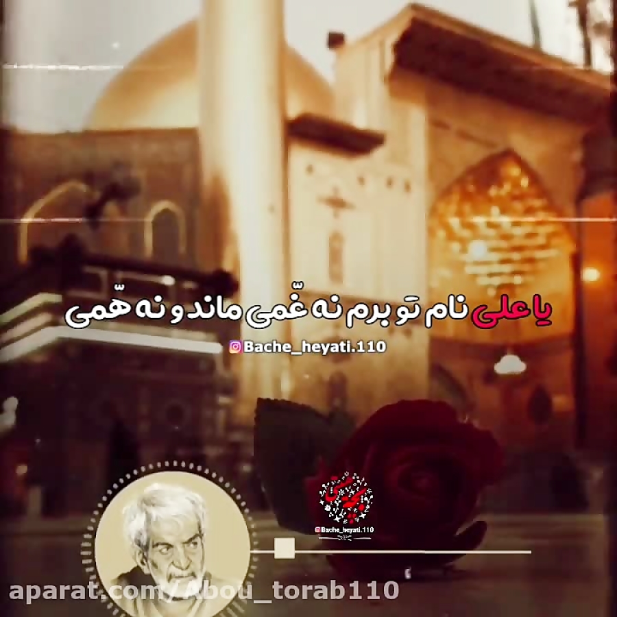 شعر استاد شهریار یا علی نام تو بردم نه غمی ماند و نه همی شعر استاد شهریار یا علی نام تو بردم نه غمی ماند و نه همی