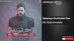 آهنگ جدید علی عبدالمالکی - ستا...