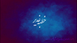خطبه رسول الله در غدیر خم