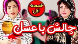 چالش حدس جمله زهرا دوستی و عسل...