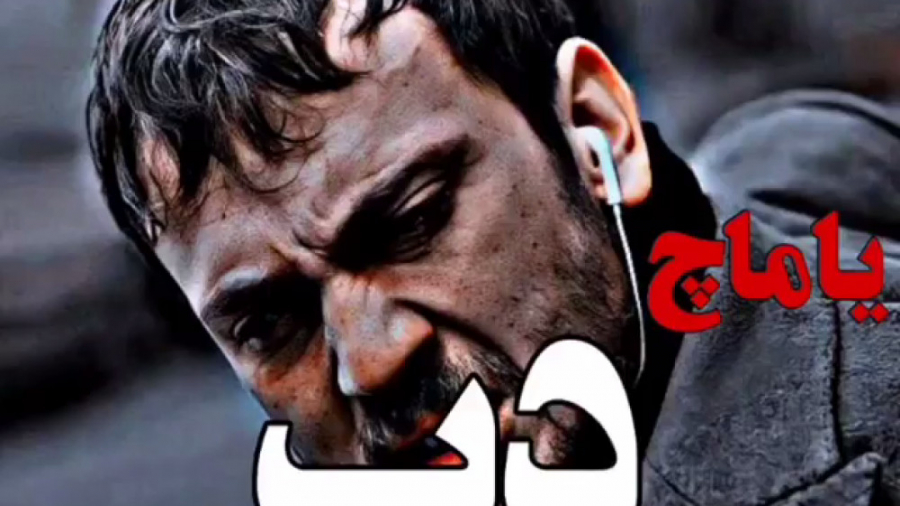میکس غمگین از یاماچ سریال گودا...