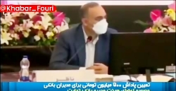 پخش فیلم اختصاص پاداش نجومی از...