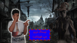 ترسناک ترین مپ کل فورتنایت