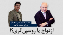 تعلیم و تربیت | ازدواج یا روسپ...
