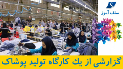 گزارشی از یك كارگاه تولید پوشاک در اهواز - مطالعات اجتماعی ششم