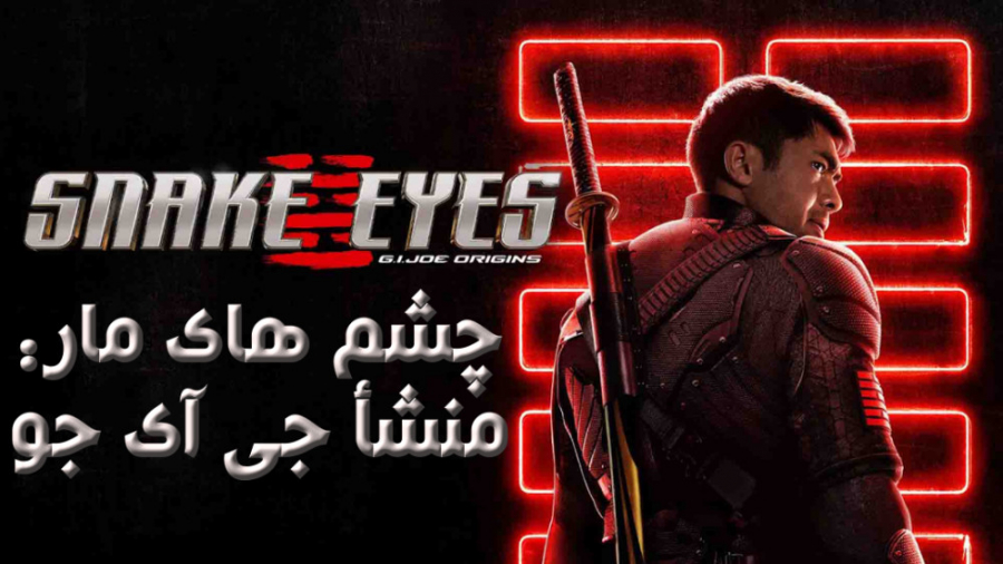 فیلم چشم های مار: منشأ جی آی جو  Snake Eyes G.I Joe Origins 2021 زمان6773ثانیه