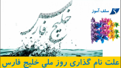 علت نام گذاری روز ملی خلیج فارس-مطالعات اجتماعی ششم