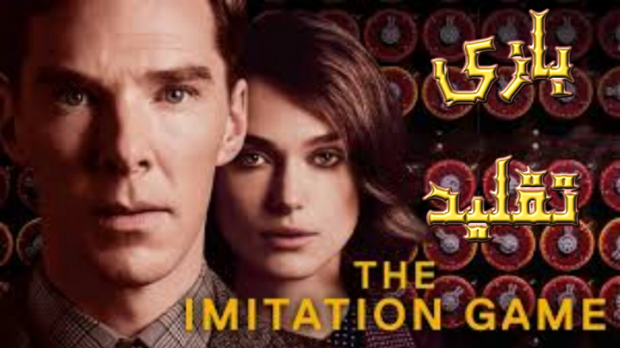 فیلم بازی تقلید The Imitation Game 2014 دوبله فارسی زمان6592ثانیه