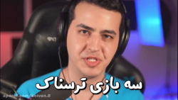 سه بازی ترسناک ( آریا کئوکسر )