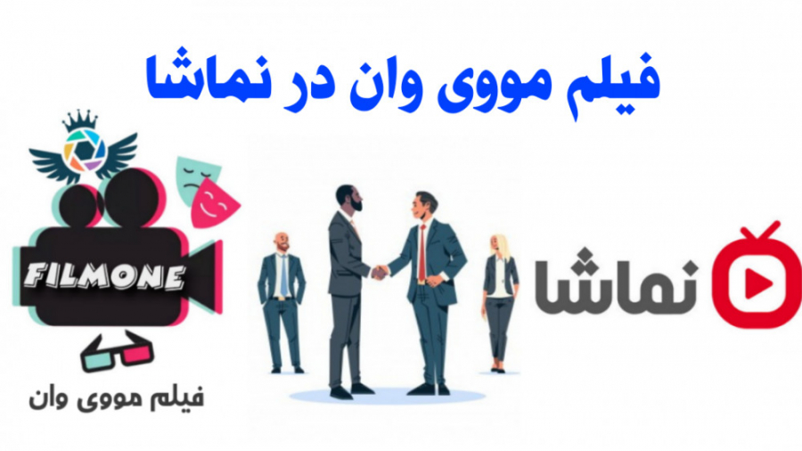 ویدیو معرفی وبسایت اشتراک ویدیو نماشا توسط فیلم مووی وان زمان62ثانیه