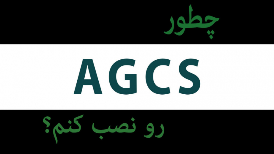 نصب و راه اندازی اولیه - نرم افزار کنترل  پهپاد ( AGCS )