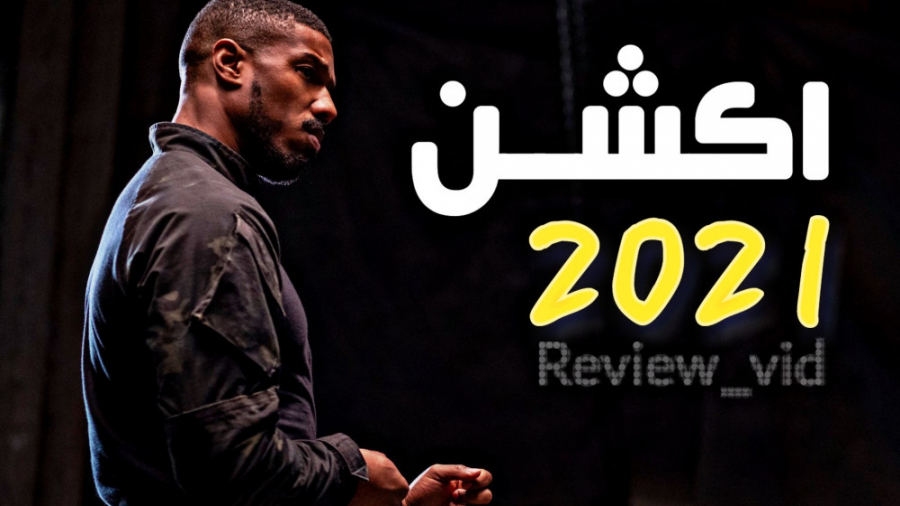 از جدیدترین فیلم های اکشن /جنگی 2021 - تام کلنسیز بدون پشیمانی زمان118ثانیه