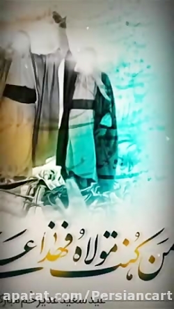 کلیپ جدید تبریک عید غدیر خم 14...