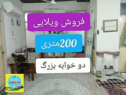 فروش ویلایی200متری
