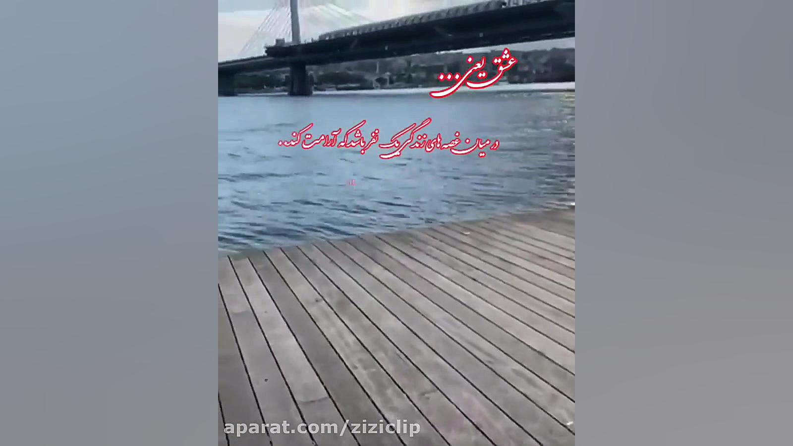 عشق یعنی... در میان غصه های زندگی یک نفر باشد که آرامت کند... زمان14ثانیه