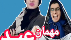 مهمان عید 1 - کلیپ طنز خنده دار رامین محمد دوست - طنز ایرانی