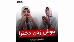 کليپ طنز | کلیپ باحال | کلیپ خ...